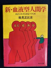 新・血液型人間学 : あなたの人生を決定づける本 /能見正比古〔著〕