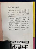 新・血液型人間学 : あなたの人生を決定づける本 /能見正比古〔著〕