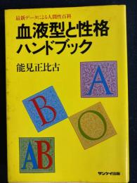 血液型と性格ハンドブック : 最新データによる人間性百科