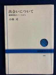 出会いについて : 精神科医のノートから