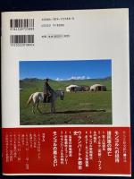 図説モンゴル歴史紀行