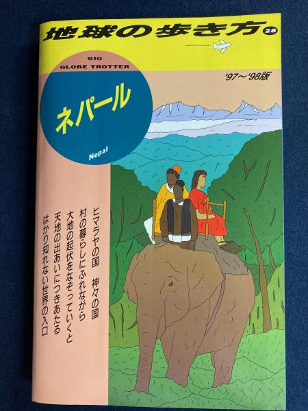 【激安アウトレット!】 ネパール(「地球の歩き方」編集室 著作編集) ほんやら堂 / 室内遊具