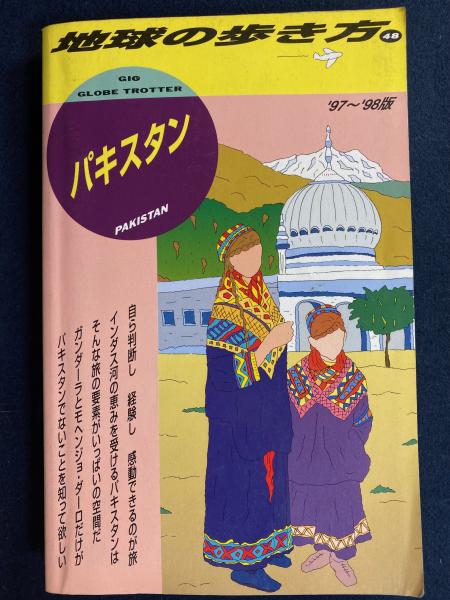 中古】 地球の歩き方 48（'97～'98版）/ダイヤモンド