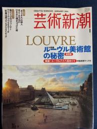 芸術新潮　2004-1　大特集ルーヴル美術館の秘密(保存版)