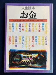 お金 : 金が仇の世の中、裏と表のゼニカネの話 人生読本