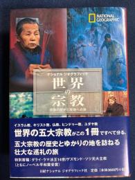 世界の宗教 : 信仰の歴史と聖地への旅 : ナショナルジオグラフィック