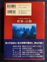 世界の宗教 : 信仰の歴史と聖地への旅 : ナショナルジオグラフィック