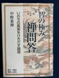 智の極み禅問答 : いのちの真実をひきだす論理