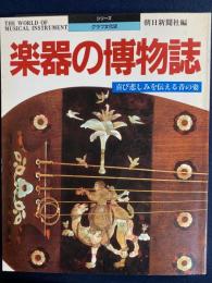 楽器の博物誌 : 喜び悲しみを伝える音の姿