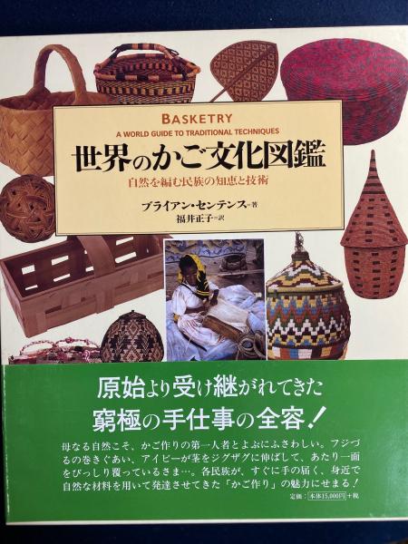 【外函付き】世界のかご文化図鑑 自然を編む民族の知恵と技術 世界のかご文化図鑑 : 自然を編む民族の知恵と技術(ブライアン