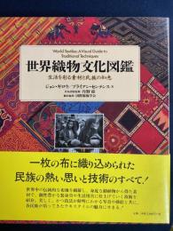 世界織物文化図鑑 : 生活を彩る素材と民族の知恵