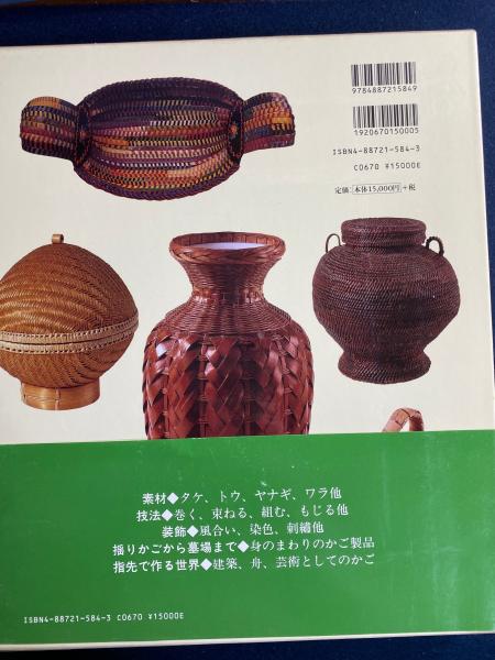 世界のかご文化図鑑