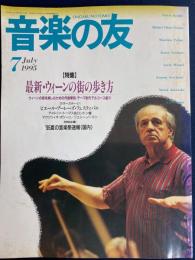 音楽の友　1995.7　特集＝最新・ウィーンの街の歩き方