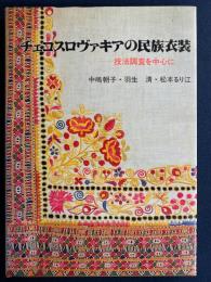 チェコスロヴァキアの民族衣装 : 技法調査を中心に