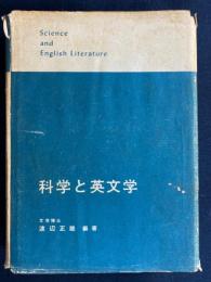 科学と英文学