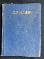 淡水の生物図典　学習図鑑シリーズ5
