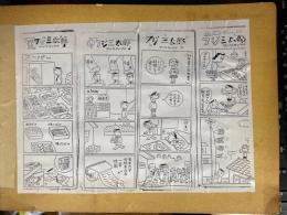 フジ三太郎　漫画・新聞切抜き集　スクラップ帳5冊