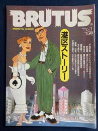 Brutus　1986.6/1　港区ストーリー