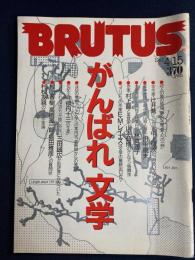 Brutus　1985.4/15　がんばれ文学