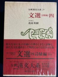 全釈漢文大系　文選(詩騒編)4