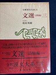 全釈漢文大系　文選(詩騒編)3