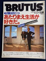 Brutus　1981.6/15　あたりまえ生活が好きだ。