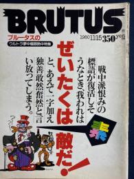 Brutus　1980.11/15　ウルトラ夢中極限熱中特集　ぜいたくは素敵だ！