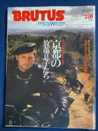 Brutus 1984.2/1  京都の放蕩息子たち