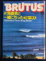 Brutus 1981.4/15 片岡義男と一緒に作ったブルータス
