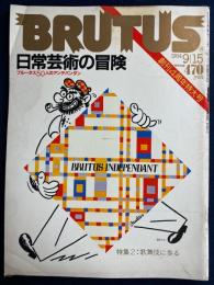 Brutus　1984.9/15　創刊4周年特大号　日常生活の冒険　ブルータス50人のアンデパンデン