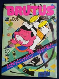 Brutus　1982.2/1　おきらくニッポン　春が来た-ブルータスのおもしろBOOK