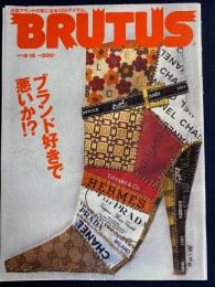 Brutus　2002.9/15　ブランド好きで悪いか⁉