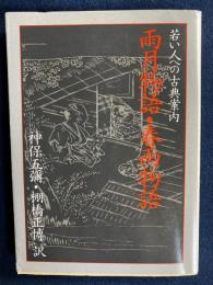 雨月物語・春雨物語 : 若い人への古典案内