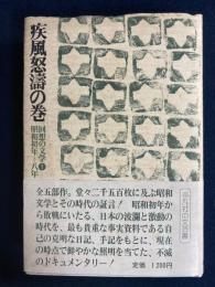 回想の文学　疾風怒濤の巻　昭和初年—8年