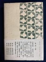 回想の文学　疾風怒濤の巻　昭和初年—8年