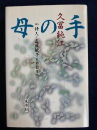 母の手 : 詩人・高田敏子との日々