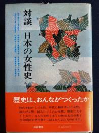 対談日本の女性史