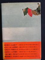 対談日本の女性史