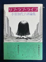 リブ・ラブ・ライフ : 小室加代子評論集