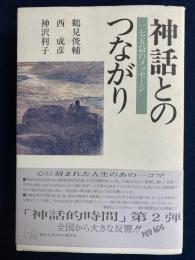 神話とのつながり : 175篇のメッセージ