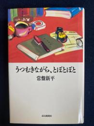 うつむきながら、とぼとぼと