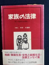 家族の法律 : 暮しのQOLを目指して