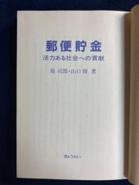 郵便貯金 : 活力ある社会への貢献