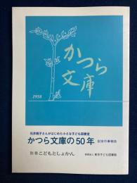 かつら文庫の50年 : 記念行事報告 : 石井桃子さんがはじめた小さな子ども図書室