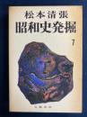 昭和史発掘　相沢事件　軍閥の暗闘 第7 (二・二六事件 第1)
