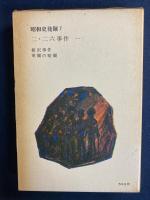 昭和史発掘　相沢事件　軍閥の暗闘