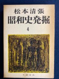 昭和史発掘　天理研究会事件　「桜会」の野望　5.15事件