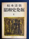昭和史発掘　天理研究会事件　「桜会」の野望　5.15事件 第4