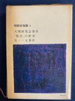 昭和史発掘　天理研究会事件　「桜会」の野望　5.15事件