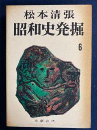 昭和史発掘　京都大学の墓碑銘　天皇機関説　陸軍士官学校事件